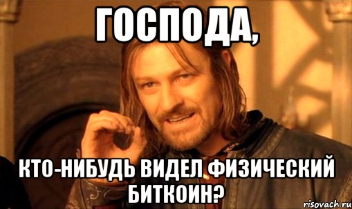 господа, кто-нибудь видел физический биткоин?, Мем Нельзя просто так взять и (Боромир мем)