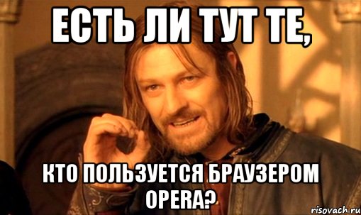 есть ли тут те, кто пользуется браузером opera?, Мем Нельзя просто так взять и (Боромир мем)