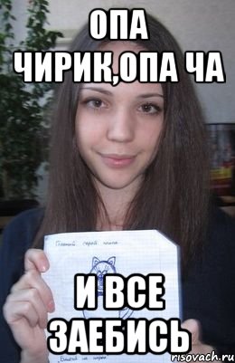 опа чирик,опа ча и все заебись, Мем Нетипичная староста
