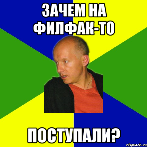 зачем на филфак-то поступали?, Мем Нетипичный Иванов - 1