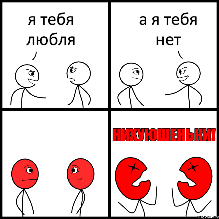 я тебя любля а я тебя нет, Комикс НИХУЮШЕНЬКИ