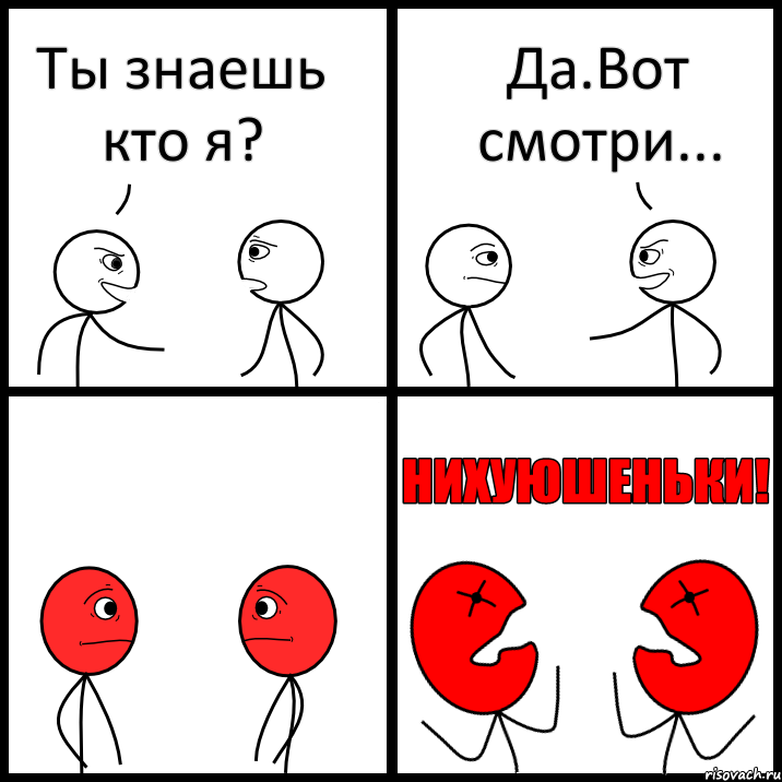 Ты знаешь кто я? Да.Вот смотри..., Комикс НИХУЮШЕНЬКИ