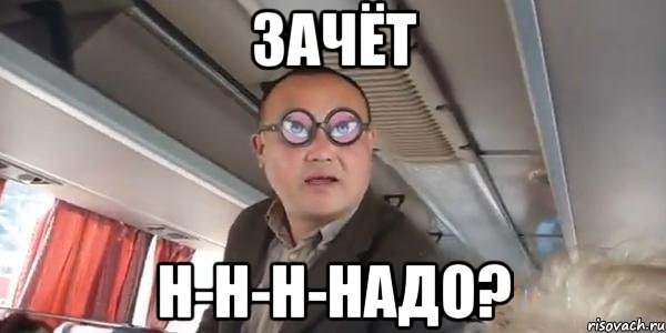 зачёт н-н-н-надо?, Мем Ннаада