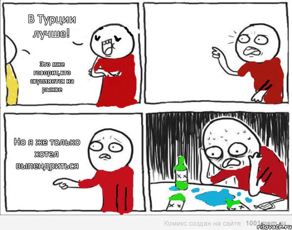 В Турции лучше! Это мне говорит,кто скупляется на рынке Но я же только хотел выпендриться, Комикс Но я же