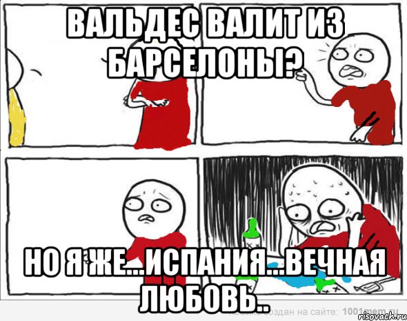 Вальдес валит из Барселоны? Но я же...Испания...вечная любовь.., Комикс Но я же