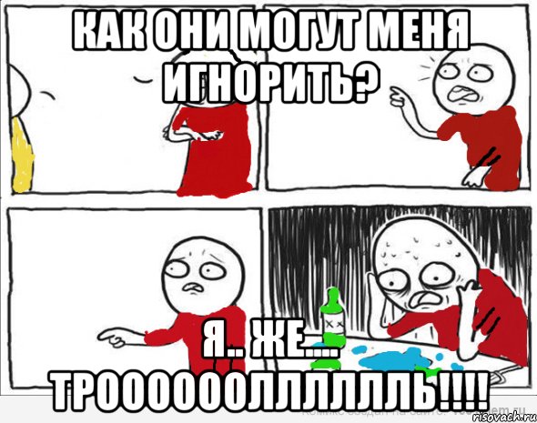 КАК ОНИ МОГУТ МЕНЯ ИГНОРИТЬ? Я.. ЖЕ.... ТРООООООЛЛЛЛЛЛЬ!!!, Комикс Но я же