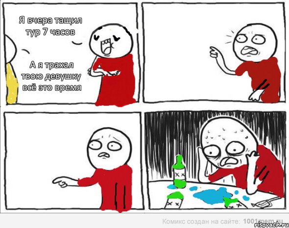 Я вчера тащил тур 7 часов А я трахал твою девушку всё это время , Комикс Но я же