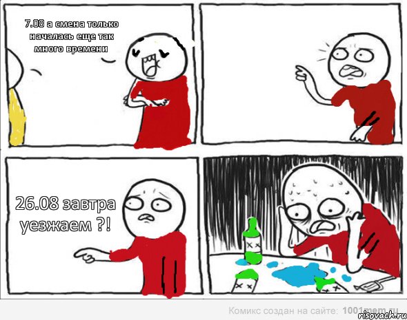 7.08 а смена только началась еще так много времени  26.08 завтра уезжаем ?!, Комикс Но я же