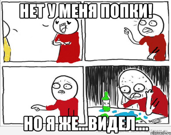 нет у меня попки! но я же...видел...., Комикс Но я же