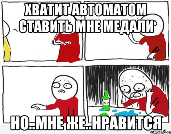 хватит автоматом ставить мне медали но..мне же..нравится, Комикс Но я же