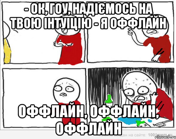 - ок, гоу, надіємось на твою інтуіцію - я оффлайн оффлайн, оффлайн, оффлайн, Комикс Но я же