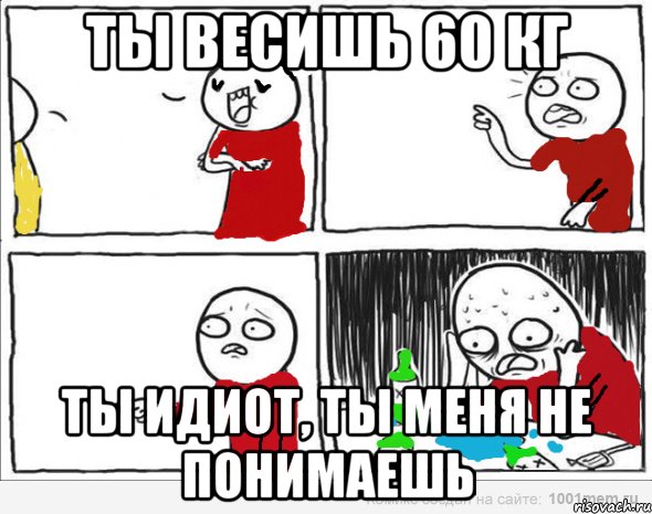 ты весишь 60 кг ты идиот, ты меня не понимаешь, Комикс Но я же