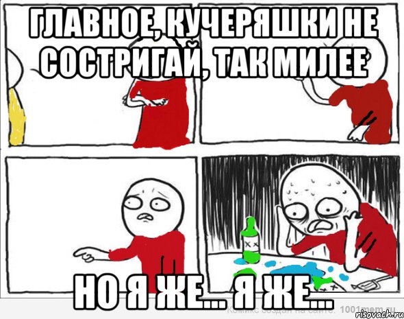 Главное, кучеряшки не состригай, так милее Но я же... я же..., Комикс Но я же