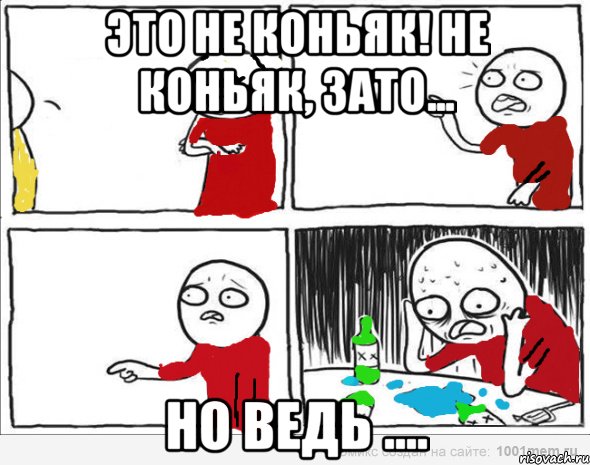 Это не коньяк! Не коньяк, зато... но ведь ...., Комикс Но я же