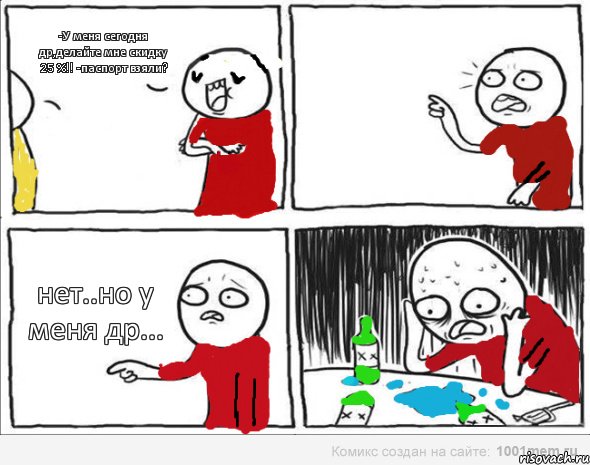 -У меня сегодня др,делайте мне скидку 25 %!! -паспорт взяли?  нет..но у меня др..., Комикс Но я же
