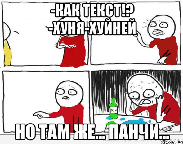 -Как текст!? -Хуня-хуйней Но там же... панчи..., Комикс Но я же