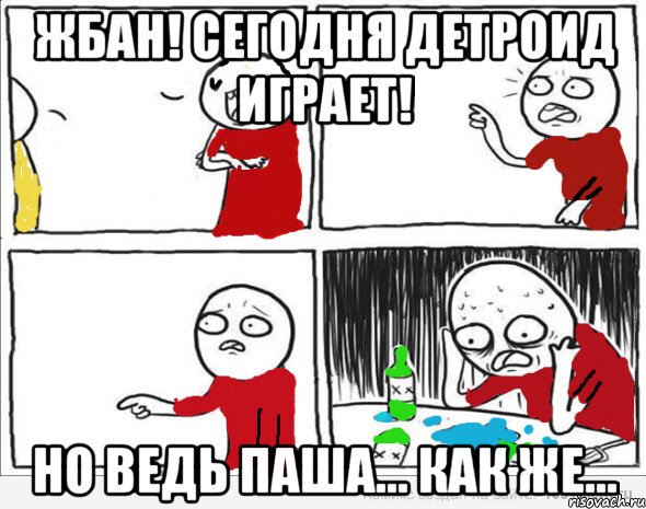 Жбан! Сегодня детроид играет! но ведь Паша... Как же..., Комикс Но я же