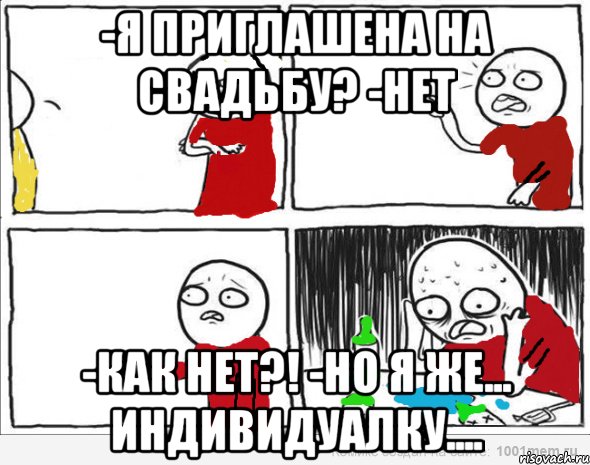 -я приглашена на свадьбу? -нет -как нет?! -но я же... индивидуалку...., Комикс Но я же