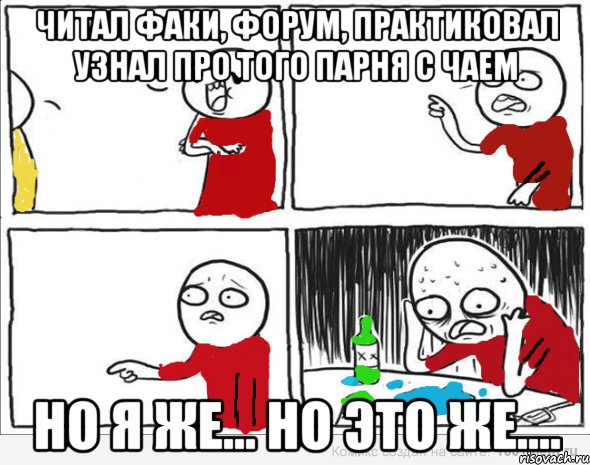 Читал факи, форум, практиковал Узнал про того парня с чаем Но я же... но это же...., Комикс Но я же