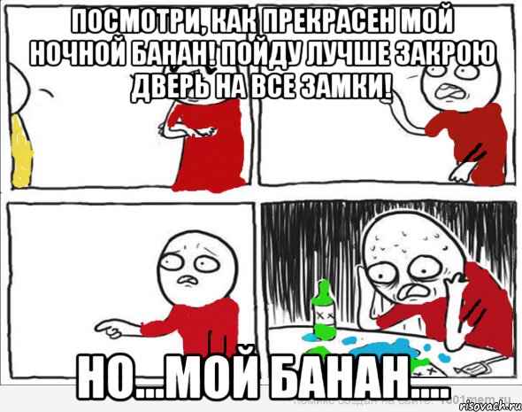 Посмотри, как прекрасен мой ночной банан! Пойду лучше закрою дверь на все замки! Но...мой банан...., Комикс Но я же