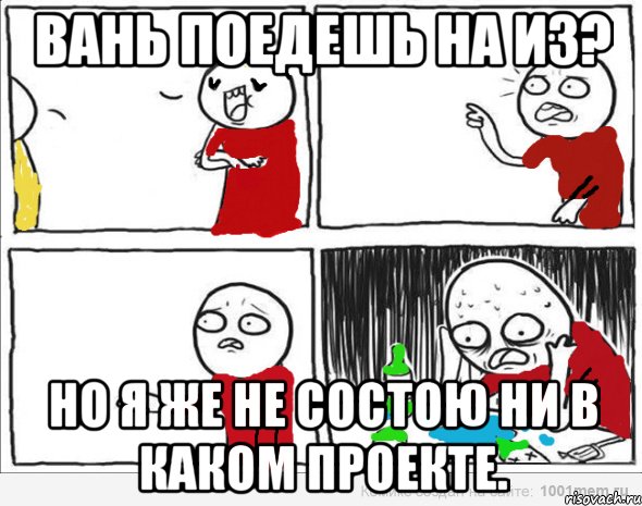 Вань поедешь на из? Но я же не состою ни в каком проекте., Комикс Но я же