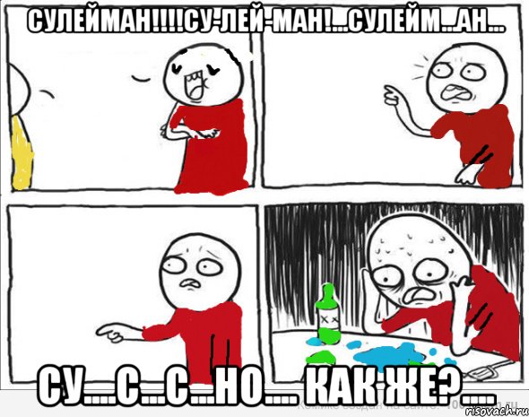 Сулейман!!!Су-лей-ман!...Сулейм...ан... Су....С...с...но.... как же?...., Комикс Но я же