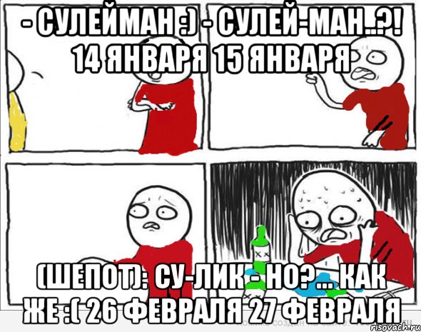 - Сулейман :) - Сулей-ман..?! 14 января 15 января (шепот): Су-лик - но?... как же :( 26 февраля 27 февраля, Комикс Но я же