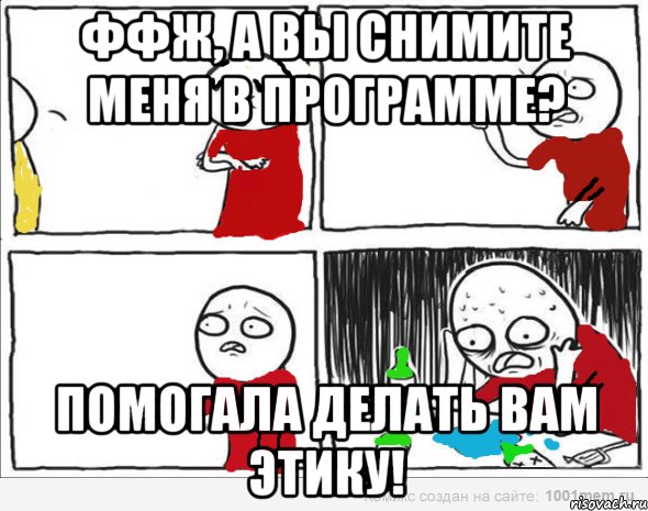 ФФЖ, а вы снимите меня в программе? Помогала делать вам этику!, Комикс Но я же