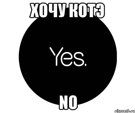 хочу котэ no, Мем ноу