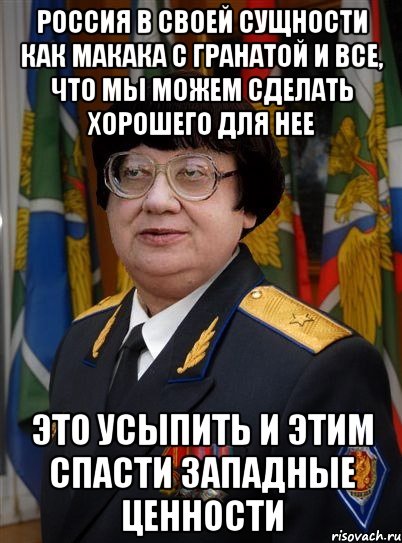 россия в своей сущности как макака с гранатой и все, что мы можем сделать хорошего для нее это усыпить и этим спасти западные ценности, Мем Новодворская 2