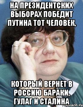 на президентских выборах победит путина тот человек, который вернет в россию бараки, гулаг и сталина, Мем Новодворская 4