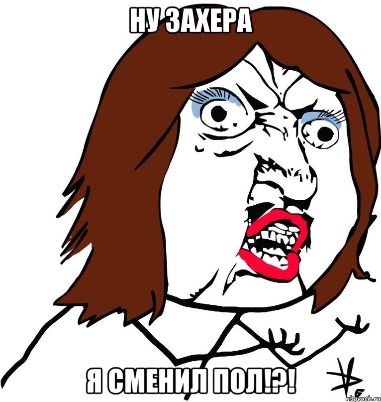 ну захера я сменил пол!?!, Мем Ну почему (девушка)