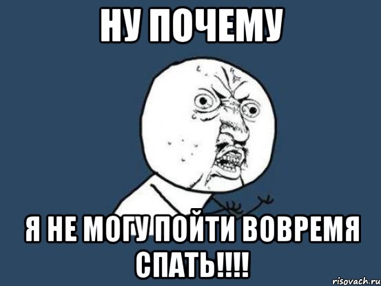 ну почему я не могу пойти вовремя спать!!!, Мем Ну почему