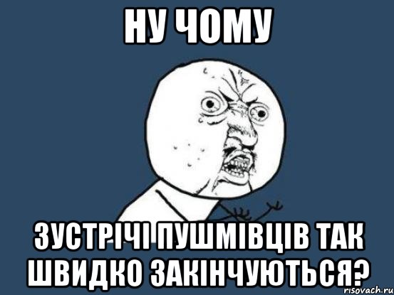 ну чому зустрічі пушмівців так швидко закінчуються?, Мем Ну почему