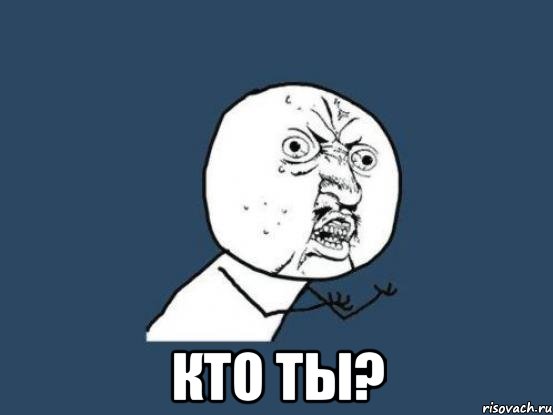  кто ты?, Мем Ну почему