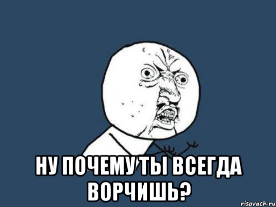  ну почему ты всегда ворчишь?, Мем Ну почему