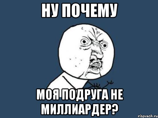 ну почему моя подруга не миллиардер?, Мем Ну почему