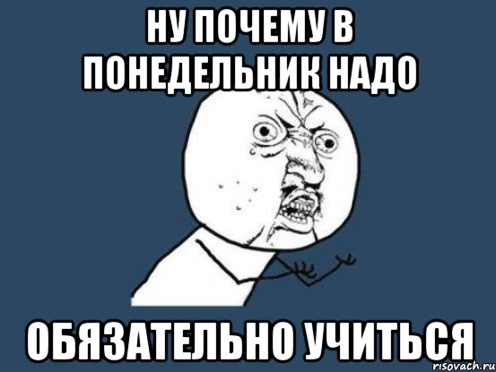 ну почему в понедельник надо обязательно учиться, Мем Ну почему