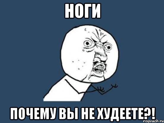 ноги почему вы не худеете?!, Мем Ну почему