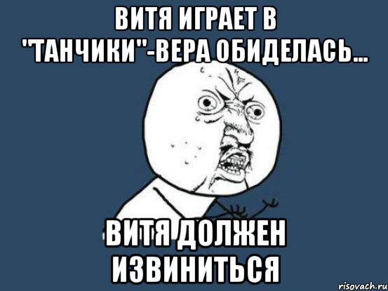 витя играет в "танчики"-вера обиделась... витя должен извиниться, Мем Ну почему