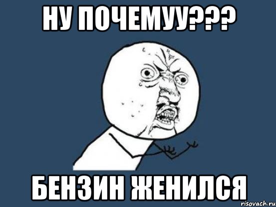 ну почемуу??? бензин женился, Мем Ну почему