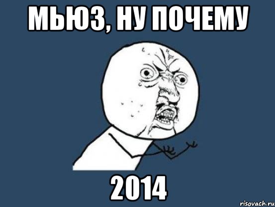 мьюз, ну почему 2014, Мем Ну почему