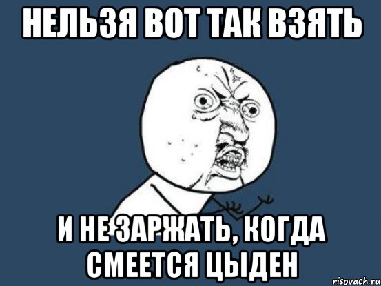 нельзя вот так взять и не заржать, когда смеется цыден, Мем Ну почему