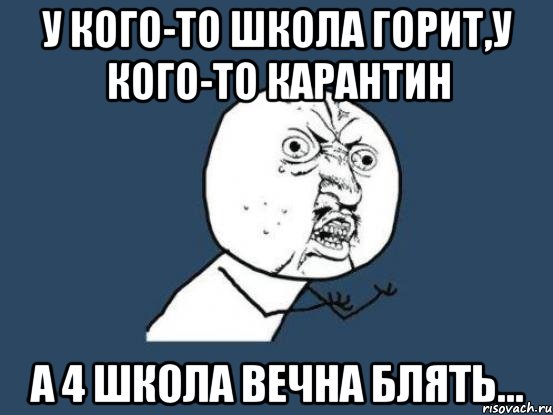 у кого-то школа горит,у кого-то карантин а 4 школа вечна блять..., Мем Ну почему