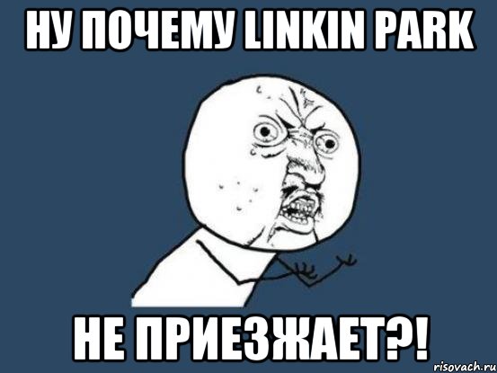 ну почему linkin park не приезжает?!, Мем Ну почему