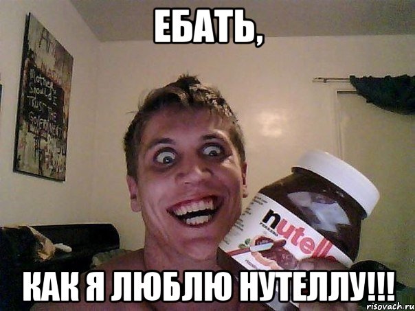 ебать, как я люблю нутеллу!!!, Мем Нутелла