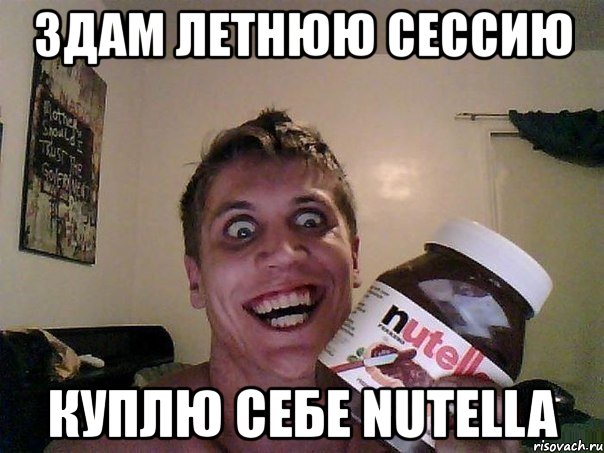 здам летнюю сессию куплю себе nutella, Мем Нутелла