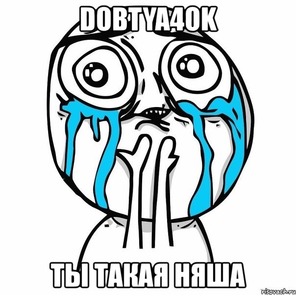 dobtya4ok ты такая няша