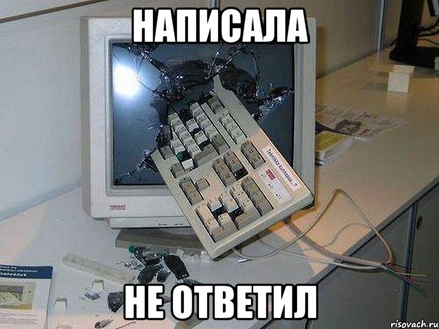 написала не ответил, Мем о