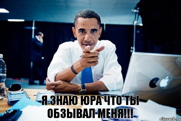 Я знаю Юра что ты обзывал меня!!!, Комикс Обама тычет пальцем